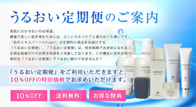 Hifuken うるおい　新・定期コース