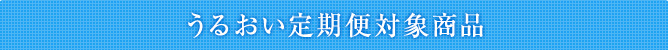 Hifuken うるおい　新・定期コース