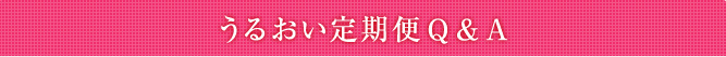 Hifuken うるおい　新・定期コース